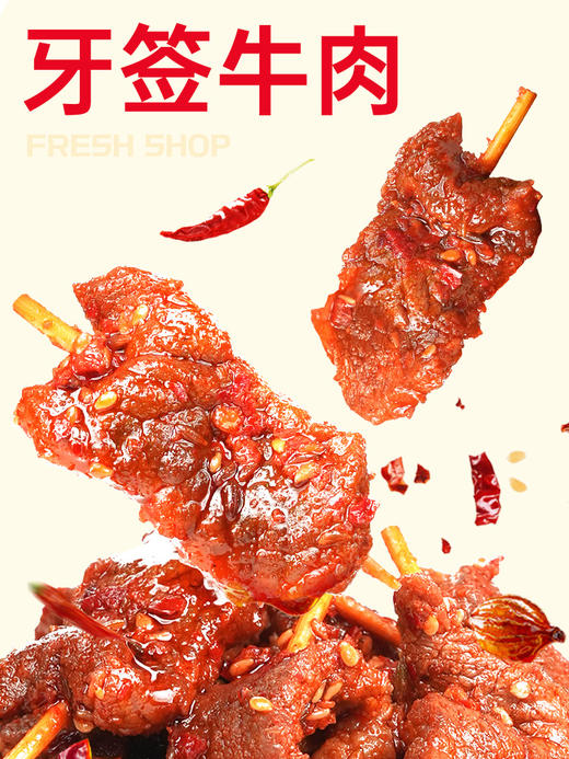 【鲜食】（蓝标）几多全牙签牛肉200g 保质期7天  香辣入味办公室解馋湖南特色小吃 商品图4