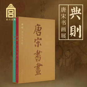 嘉德书店丨预售《典则：唐宋书画展》故宫新展图录