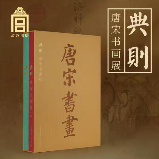 嘉德书店丨预售《典则：唐宋书画展》故宫新展图录 商品图0