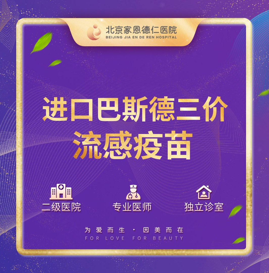 进口巴斯德三价流感疫苗（一针）【购买后请务必加企业微信码预约后到院】