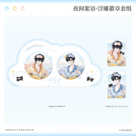 放学等我 夜间絮语 浮雕徽章套组 吧唧 耽美 国谷