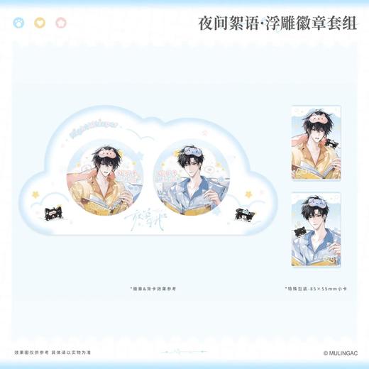 放学等我 夜间絮语 浮雕徽章套组 吧唧 耽美 国谷 商品图0
