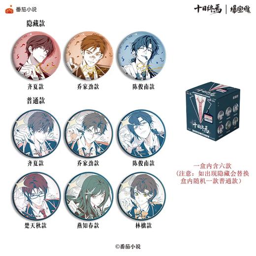 十日终焉 终局定格系列 线稿徽章 吧唧 全9种 6包/盒 国谷 商品图0