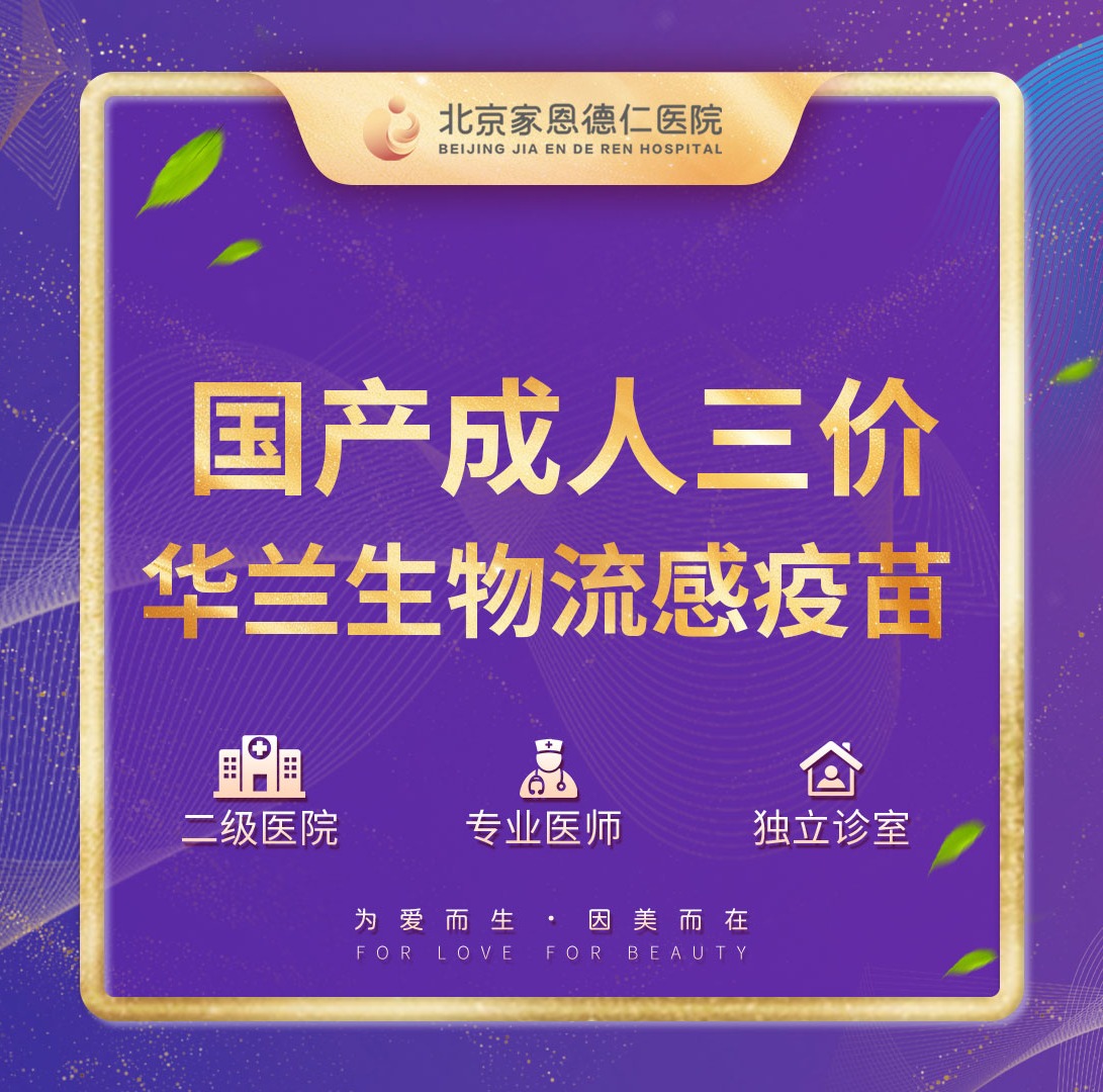 国产成人三价华兰生物流感疫苗【购买后请务必加企业微信码预约后到院】
