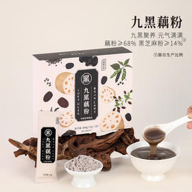 正安九黑藕粉300g（15g×20袋）【秒杀】【有效期26年11月29日】养生党必入以黑养黑以白滋润脾肾同养 好吃不涨肚