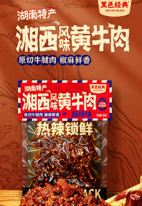 【鲜卤】黑色经典短保湘西风味黄牛肉100g/袋 25天短保新鲜卤制