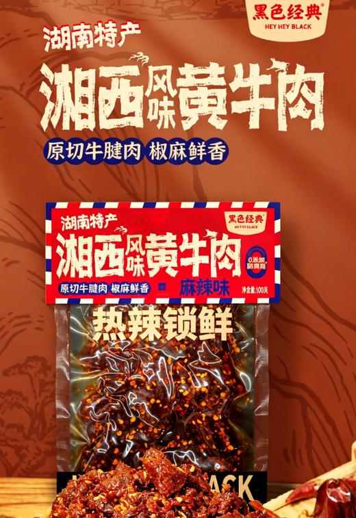 【鲜卤】黑色经典短保湘西风味黄牛肉100g/袋 25天短保新鲜卤制 商品图0