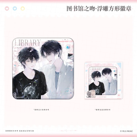 放学等我 图书馆之吻 浮雕方形徽章 吧唧 耽美 国谷