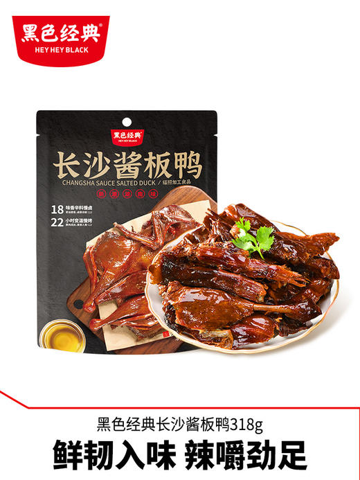【湖南特产】黑色经典酱板鸭318g 酱香醇厚 鲜辣有嚼劲 商品图1