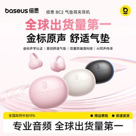 【社群专享】9月新品，倍思 Bass系列 BC2 耳夹式开放式真无线蓝牙耳机 气骨传导 开放运动 跑步 Ai翻译