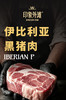 伊比利亚黑猪肉 商品缩略图1