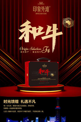 印象外滩澳洲商务和牛礼盒