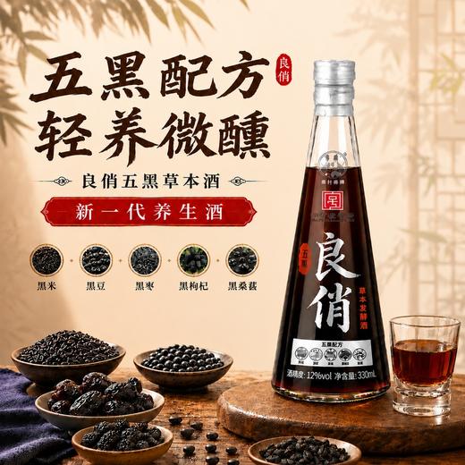 五黑草本酒 非遗工艺老字号 12°清甜顺滑 黑米/黑豆/黑桑葚/黑枣/黑枸杞 黑色肾精力填充送礼 良俏粮食酒330ml*4瓶礼盒装 商品图5
