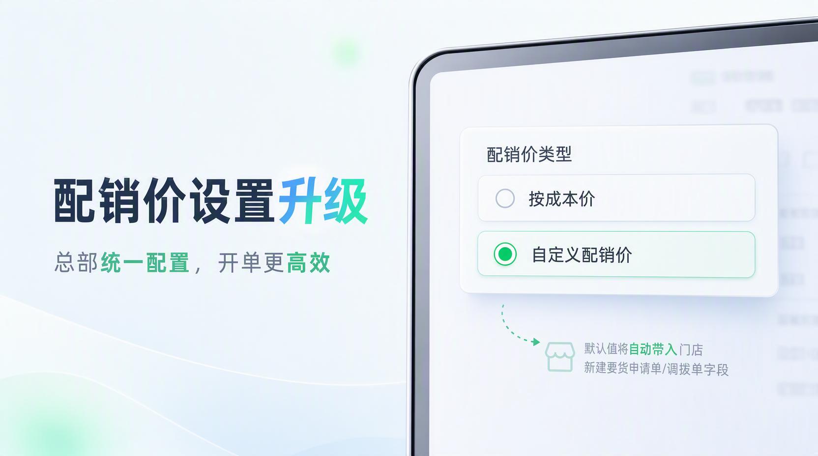 配销价类型支持总部统一配置,门店要货/调拨更高效