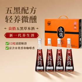 五黑草本酒 非遗工艺老字号 12°清甜顺滑 黑米/黑豆/黑桑葚/黑枣/黑枸杞 黑色肾精力填充送礼 良俏粮食酒330ml*4瓶礼盒装