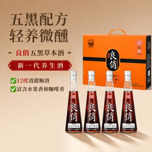 五黑草本酒 非遗工艺老字号 12°清甜顺滑 黑米/黑豆/黑桑葚/黑枣/黑枸杞 黑色肾精力填充送礼 良俏粮食酒330ml*4瓶礼盒装 商品图0