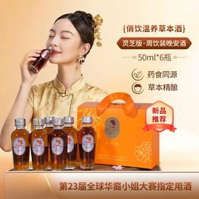 六味灵芝晚安酒 三投三酿古方技艺 环球华裔小姐大赛指定用酒 安眠睡觉放松小甜酒 酸枣仁/灵芝/桂圆等 俏饮酒50ml*6瓶