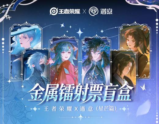 王者荣耀X遇意 金属镭射票 星芒篇 全25种 10包/盒 国谷 商品图0