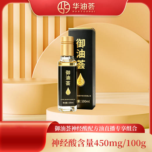 【特惠】御油荟神经酸配方油组合 商品图0