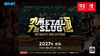 【预订订金】Switch1/2游戏 合金弹头 终极收藏版 中文版 2027 商品缩略图0