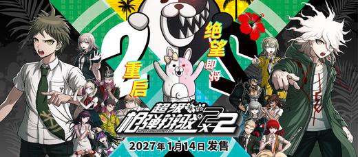 【预订订金】Switch1/2游戏 弹丸论破 2x2 中文版 2027.01.14 商品图0