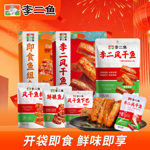 【全国包邮，偏远地区除外】2026李二风干鱼鱼跃龙门大礼包 1355g/盒 商品图2
