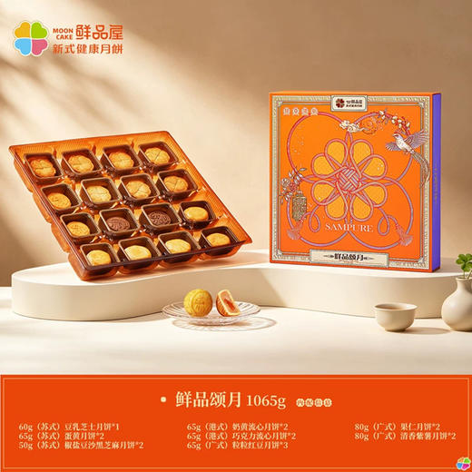 【中秋好礼 • 买一送一】鲜品屋鲜品颂月 月饼礼盒1065g （16枚/盒）【全国包邮，部分地区除外】 商品图3