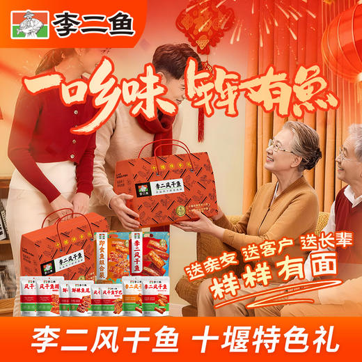 【全国包邮，偏远地区除外】2026李二风干鱼鱼跃龙门大礼包 1355g/盒 商品图4