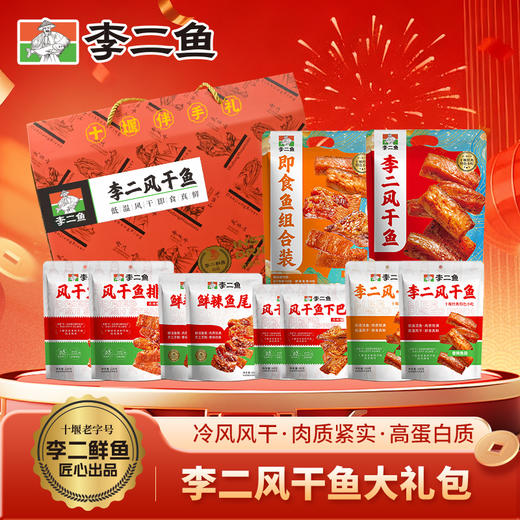 【全国包邮，偏远地区除外】2026李二风干鱼鱼跃龙门大礼包 1355g/盒 商品图1