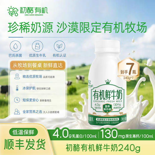初酪有机鲜牛奶240g 商品图0