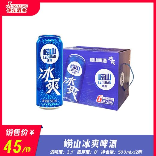 崂山冰爽啤酒  酒精度：3.1 ° 麦芽度：8.0° 商品图0