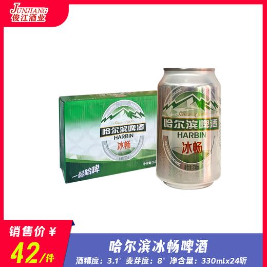 哈尔滨冰畅啤酒 酒精度：3.1°  麦芽度：8° 商品图0