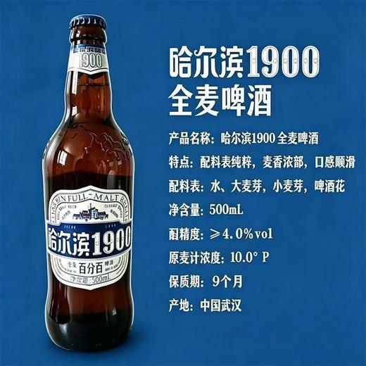 哈尔滨1900全麦啤酒  酒精度：4°  麦芽度：10° 商品图1