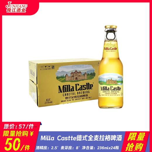 *限量抢购* Milla Castte德式全麦拉格啤酒 （米乐城堡小支）  酒精度：2.5°  麦芽度：8° 商品图0