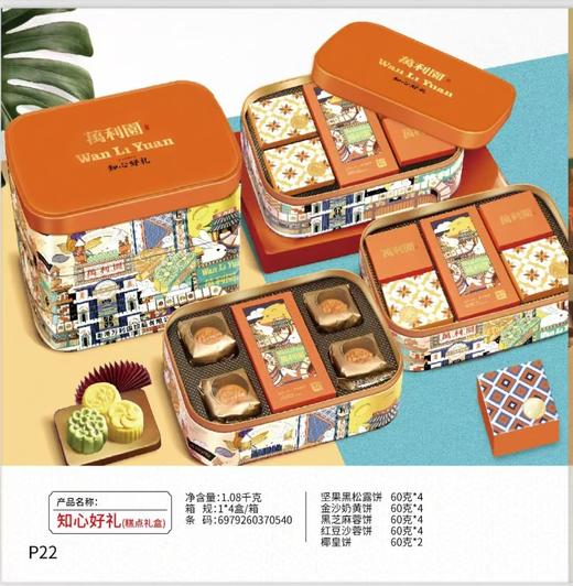 【中秋好礼】万利园知心好礼月饼礼盒1.08kg（18枚） 商品图1