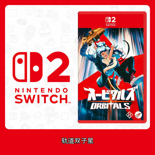 Switch2游戏 NS2 轨道双子星 Orbitals 中文版 商品图0