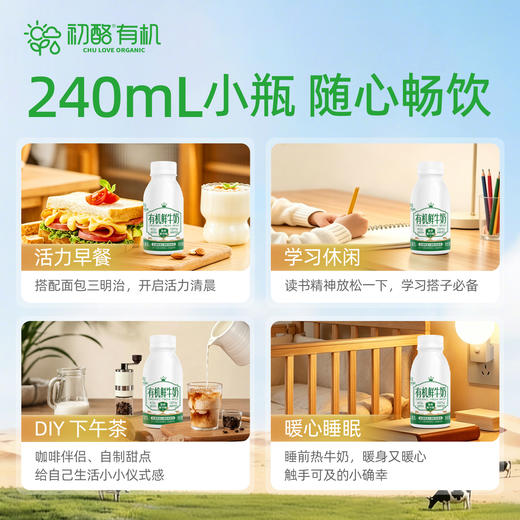 初酪有机鲜牛奶240g 商品图4