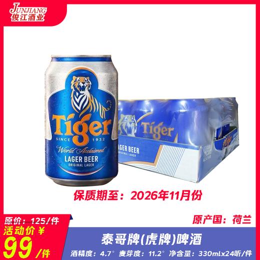 泰哥牌（虎牌）啤酒  原产国：荷兰 酒精度：4.7° 麦芽度：11.2° 商品图0