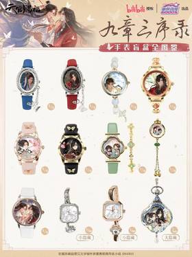 天官赐福 九章三序录系列 手表 全12种 9只/盒 盲盒
