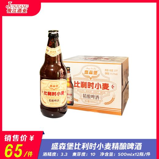盛森堡比利时小麦精酿啤酒 酒精度：3.3° 麦芽度：10° 商品图0