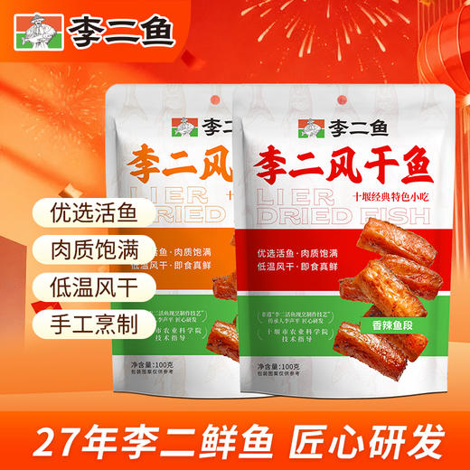 【全国包邮，偏远地区除外】2026李二风干鱼鱼跃龙门大礼包 1355g/盒 商品图3
