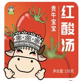 【乡村振兴】贵州省盘州市  贵牛宝宝贵州红酸汤  150g/袋*2