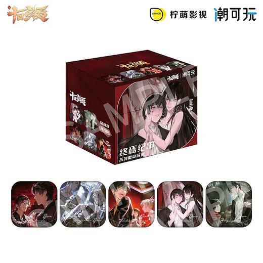 潮可玩 十日终焉 终焉纪事系列 徽章 吧唧 5包/盒 国谷 商品图0