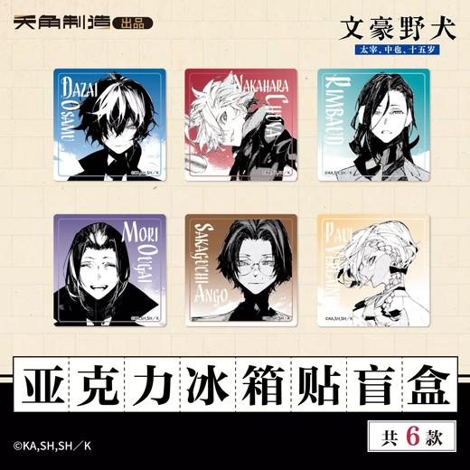 天闻角川 文豪野犬 15岁 亚克力冰箱贴 6包/盒 国谷 商品图0