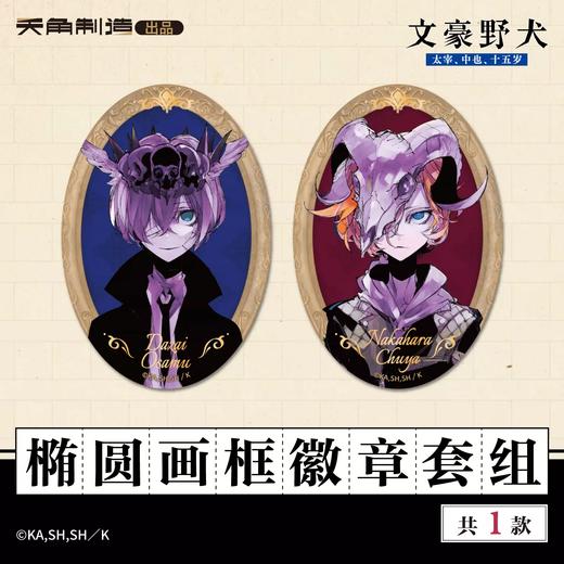天闻角川 文豪野犬 15岁 椭圆徽章套组 吧唧 国谷 商品图0