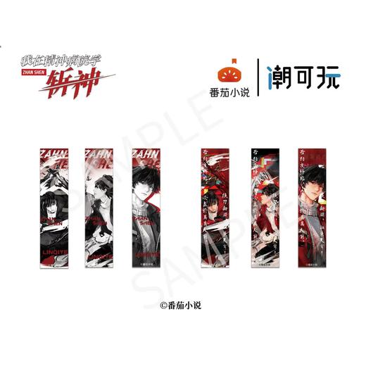 潮可玩 斩神 征途系列 亚克力名言条 6包/盒 国谷 商品图0
