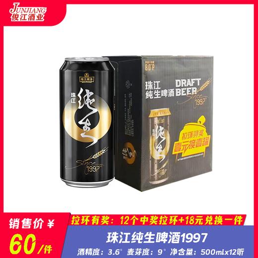 珠江纯生啤酒1997 酒精度：3.6° 麦芽度：9° 商品图0