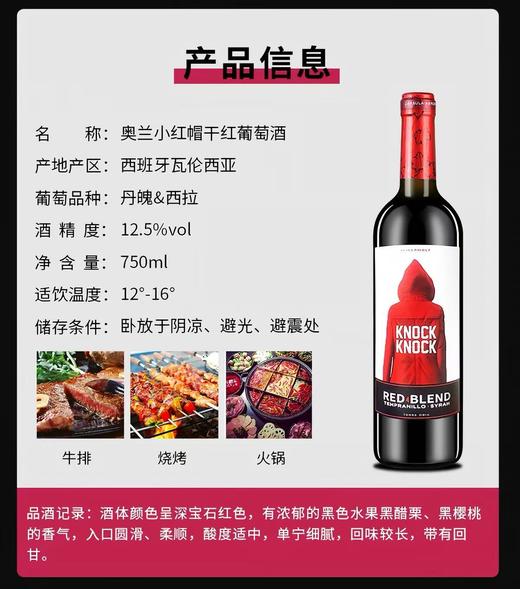 奥兰小红帽干红葡萄酒（整件）（原产国：西班牙）酒精度：12.5° 商品图2
