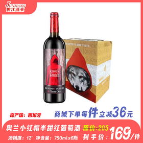 奥兰小红帽（半甜）红葡萄酒（整件）  原产国：西班牙酒精度：12°