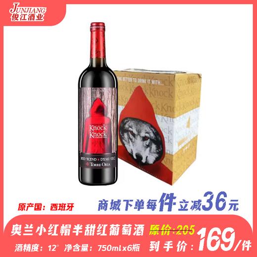 奥兰小红帽（半甜）红葡萄酒（整件）  原产国：西班牙酒精度：12° 商品图0